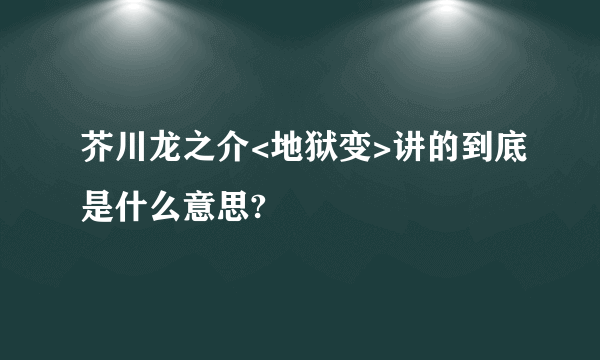 芥川龙之介<地狱变>讲的到底是什么意思?