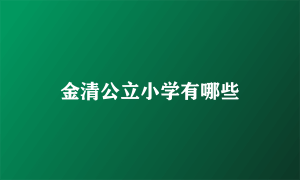 金清公立小学有哪些