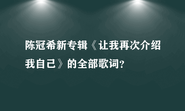 陈冠希新专辑《让我再次介绍我自己》的全部歌词？