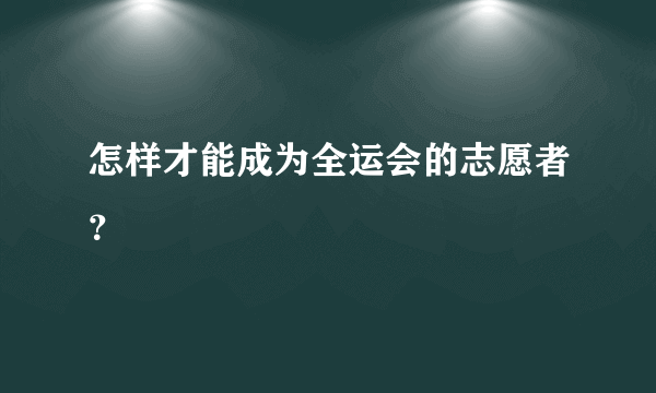 怎样才能成为全运会的志愿者？