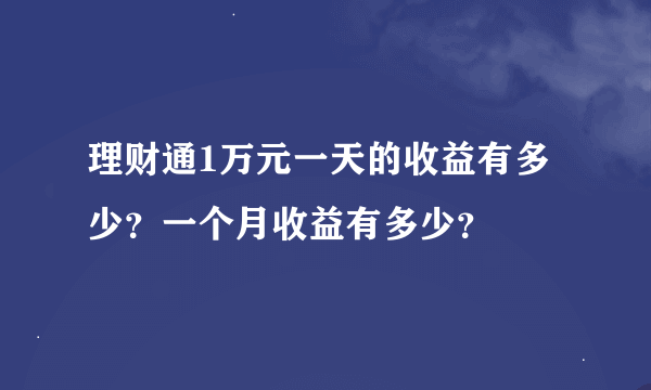 理财通1万元一天的收益有多少？一个月收益有多少？