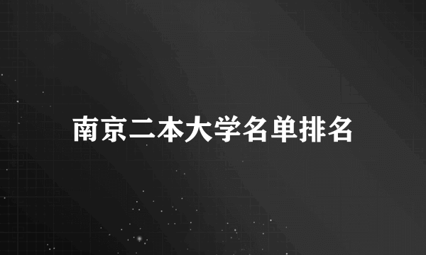 南京二本大学名单排名