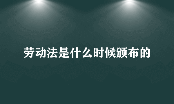 劳动法是什么时候颁布的