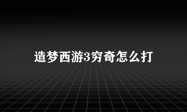 造梦西游3穷奇怎么打