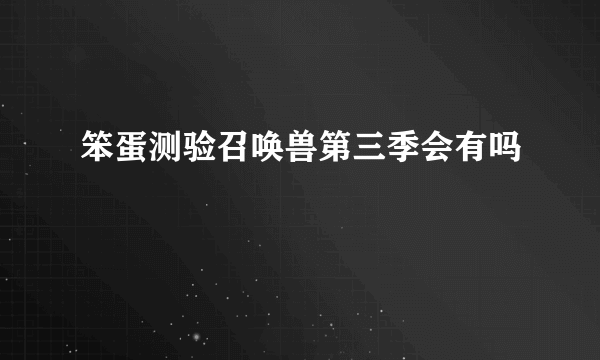 笨蛋测验召唤兽第三季会有吗