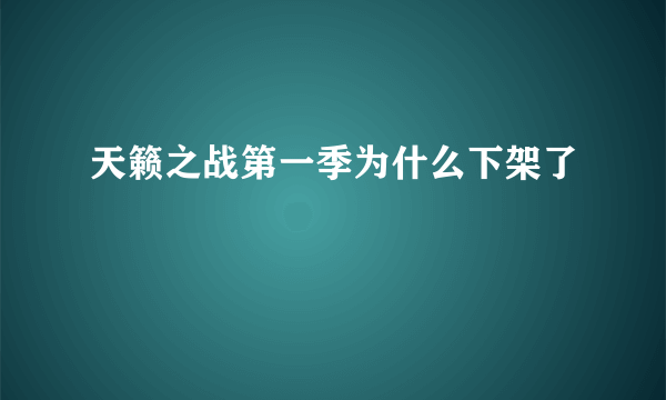 天籁之战第一季为什么下架了