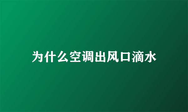 为什么空调出风口滴水