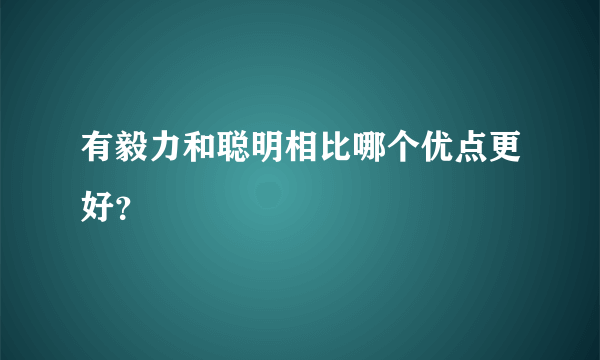 有毅力和聪明相比哪个优点更好？