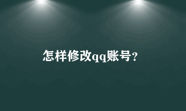 怎样修改qq账号？