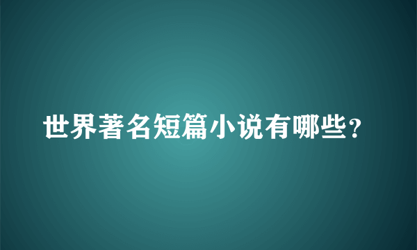 世界著名短篇小说有哪些？