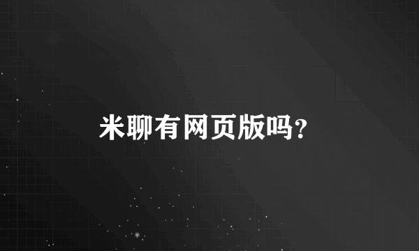 米聊有网页版吗？