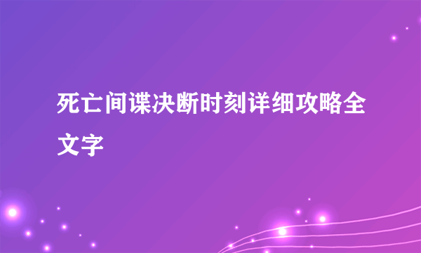 死亡间谍决断时刻详细攻略全文字