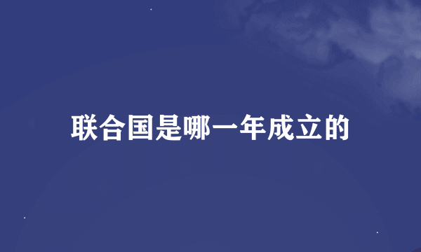 联合国是哪一年成立的