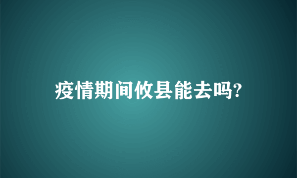 疫情期间攸县能去吗?