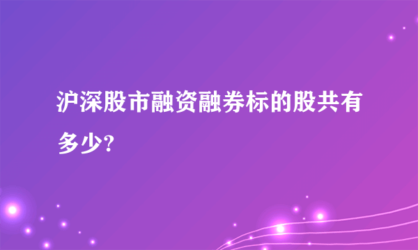 沪深股市融资融券标的股共有多少?