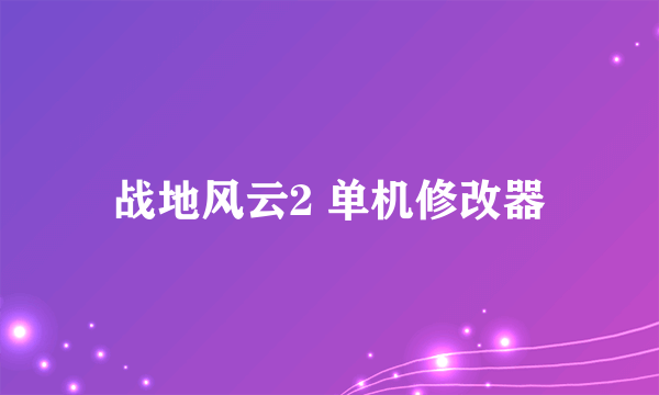 战地风云2 单机修改器