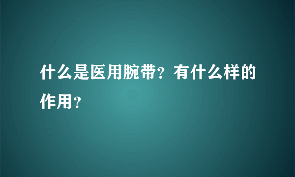 什么是医用腕带？有什么样的作用？