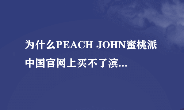 为什么PEACH JOHN蜜桃派中国官网上买不了滨崎步设计的服装？如果能买请教我！