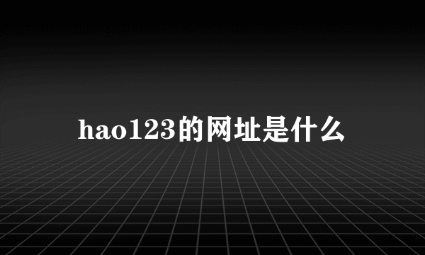 hao123的网址是什么