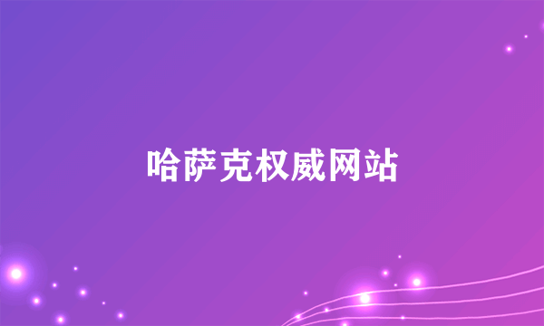 哈萨克权威网站