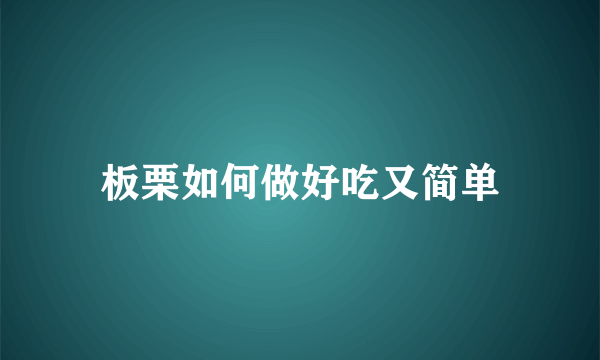 板栗如何做好吃又简单