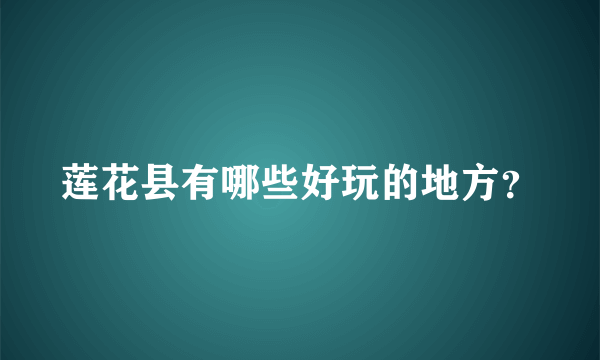 莲花县有哪些好玩的地方？