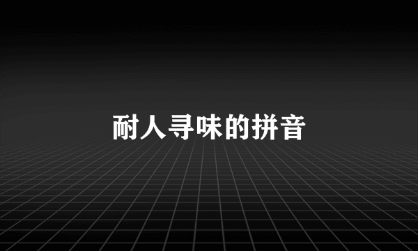 耐人寻味的拼音