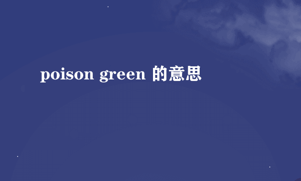 poison green 的意思