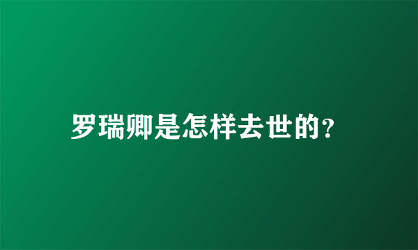 罗瑞卿是怎样去世的？