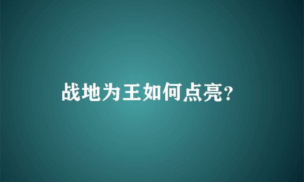 战地为王如何点亮？