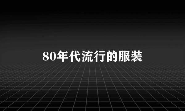 80年代流行的服装