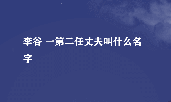 李谷 一第二任丈夫叫什么名字