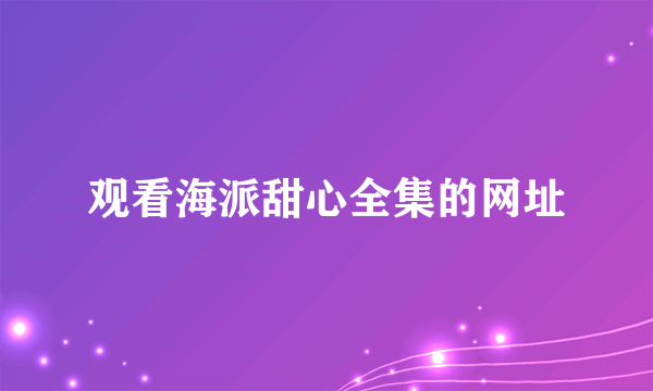 观看海派甜心全集的网址