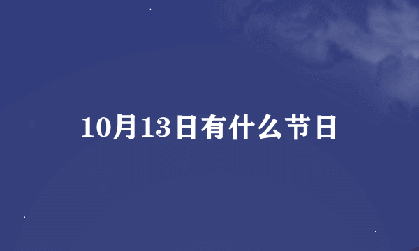 10月13日有什么节日