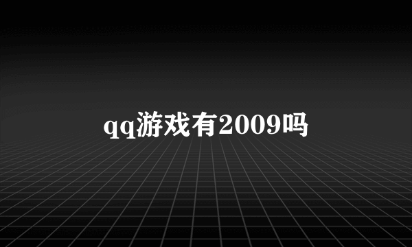 qq游戏有2009吗