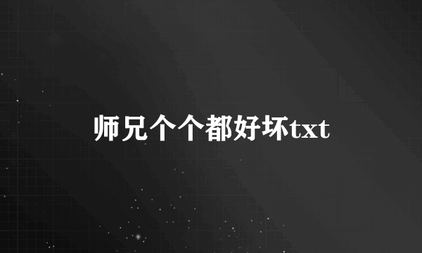 师兄个个都好坏txt