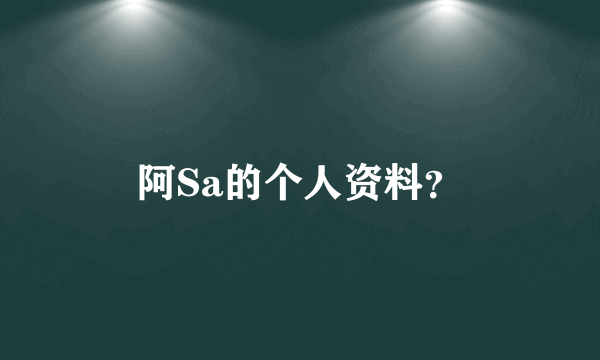 阿Sa的个人资料？