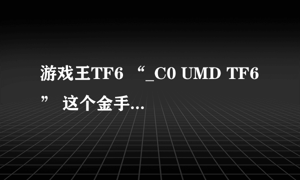 游戏王TF6 “_C0 UMD TF6” 这个金手指是 干啥用的