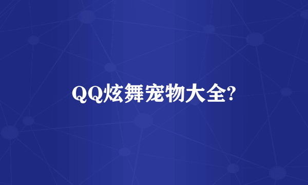 QQ炫舞宠物大全?