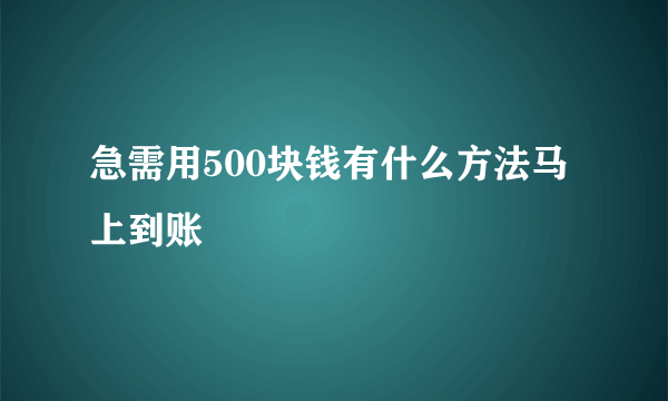 急需用500块钱有什么方法马上到账