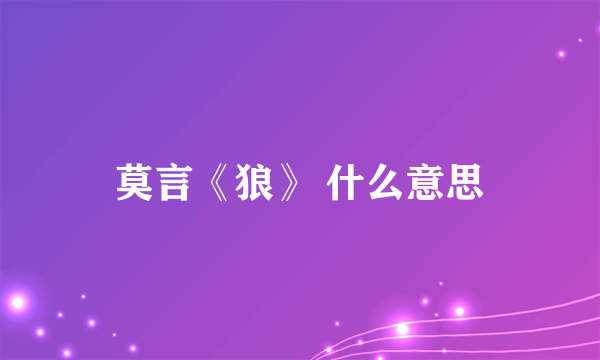 莫言《狼》 什么意思