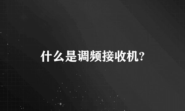 什么是调频接收机?