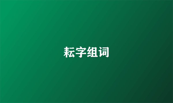 耘字组词