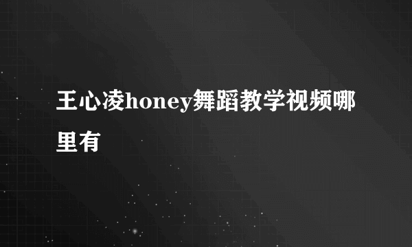 王心凌honey舞蹈教学视频哪里有