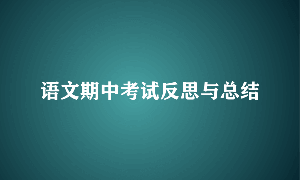 语文期中考试反思与总结