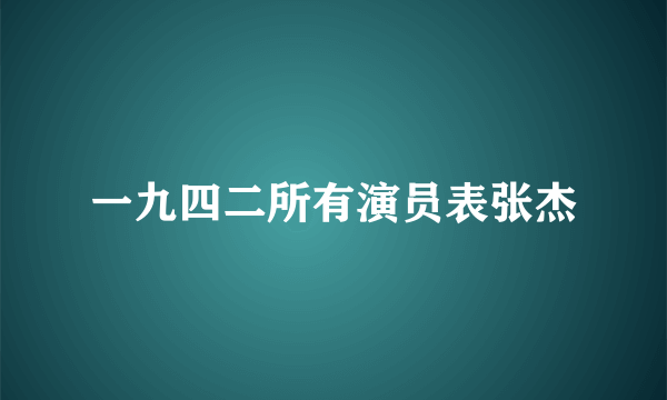 一九四二所有演员表张杰