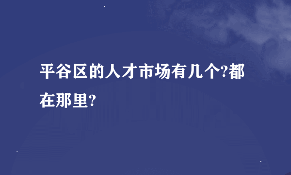 平谷区的人才市场有几个?都在那里?