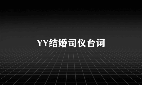 YY结婚司仪台词