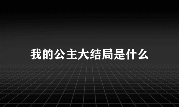 我的公主大结局是什么