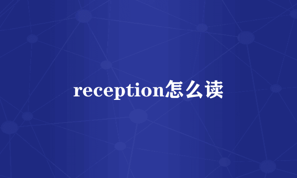 reception怎么读